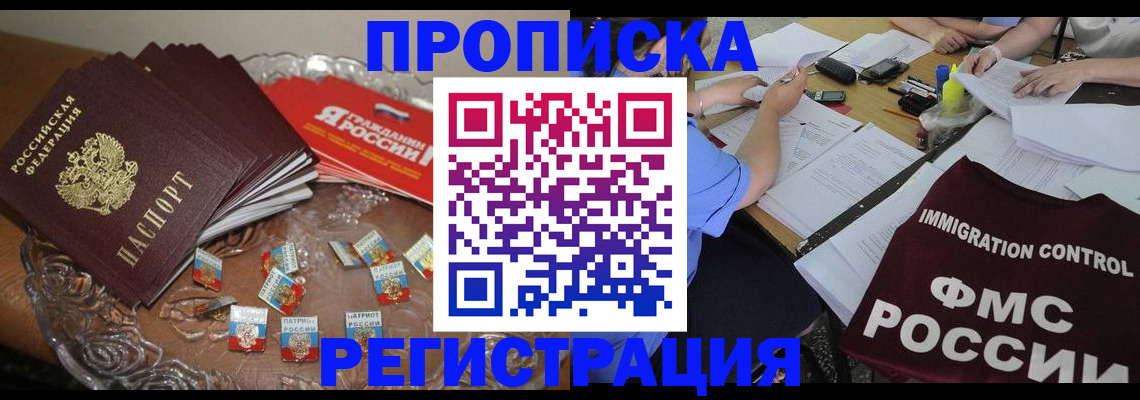 прописка в Воскресенске